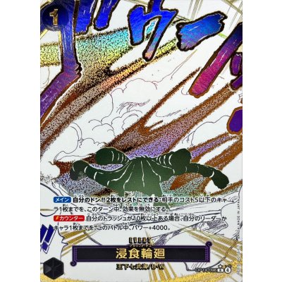 〔状態A-〕浸食輪廻(パラレル/漫画絵)【R/P】{OP14-096} 1枚