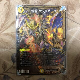 煌龍サッヴァーク