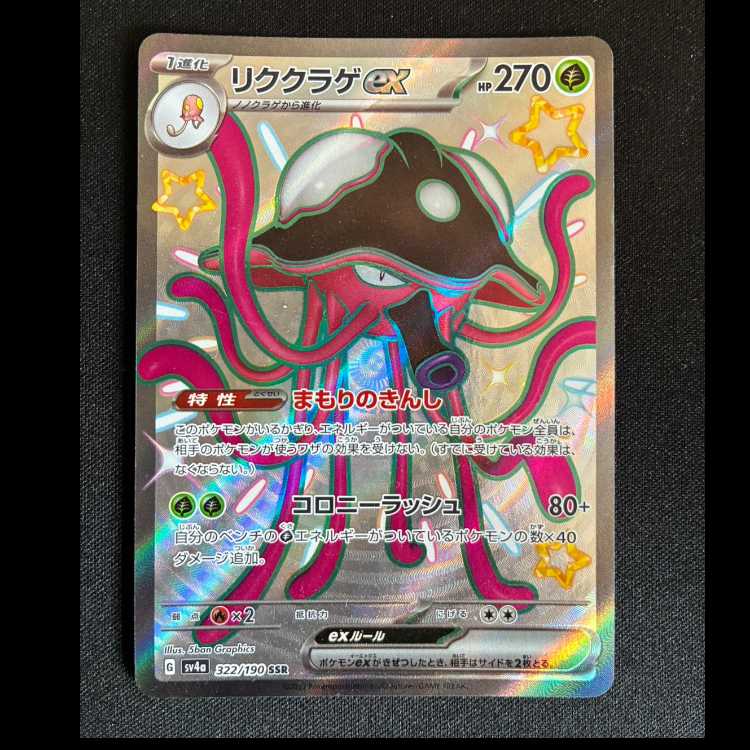 ＃リククラゲex SSR 322/190 1枚