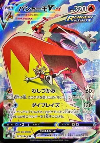 【状態ランクA】バシャーモVMAX (CSR) {217/184} [S8b/VMAXクライマックス] [SS] 1