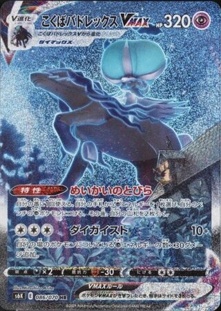 【状態ランクA】こくばバドレックスVMAX 《SA》 (HR) {086/070} [S6K/漆黒のガイスト] [SS] 1