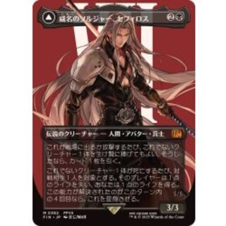 (フルアート)(0382)威名のソルジャー、セフィロス/Sephiroth, Fabled SOLDIER《日本語》【FIN】 1枚
