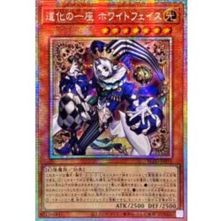 〔状態A-〕☆アジア☆道化の一座ホワイトフェイス【プリズマティックシークレット】{アジアBLZD-JP015}《モンスター》 1枚