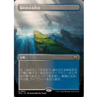 (フルアート)(0353)溢れかえる岸辺/Flooded Strand《日本語》【MH3】 1
