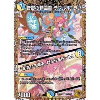 〔状態B〕音卿の精霊龍ラフルル・ラブ/「未来から来る、だからミラクル」【SR】{22RP1SP2/SP5}《多》 1枚