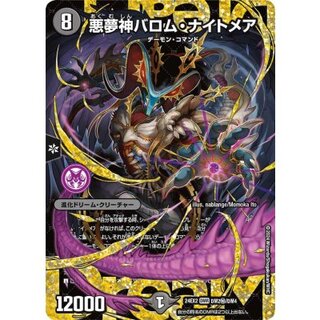 悪夢神バロム・ナイトメア【DMR】{24EX2DM2秘/DM4}《闇》 1枚