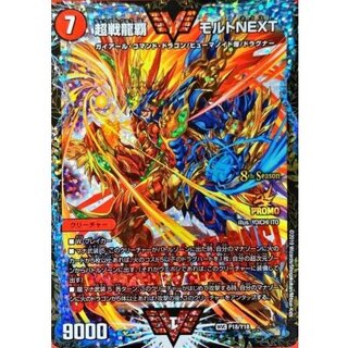 〔状態B〕超戦龍覇モルトNEXT【WVC】{P18/Y18}《火》 1枚