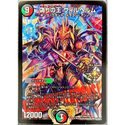 〔状態B〕偽りの王ヴィルヘルム【SR】{P44/Y15}《多》 1枚