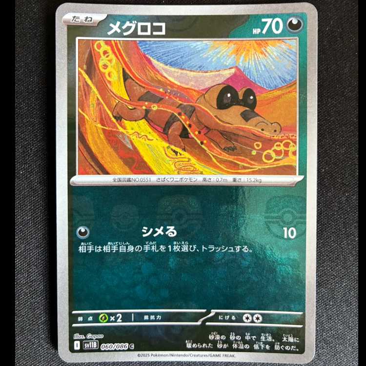 ＃メグロコ C 060/086 1枚