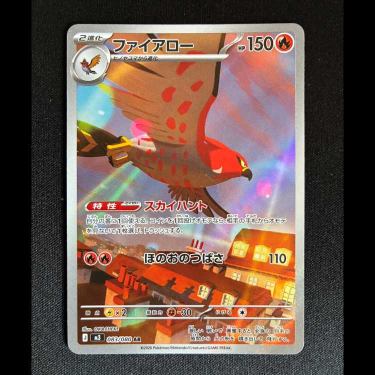 ＃ファイアロー AR 083/080 1枚