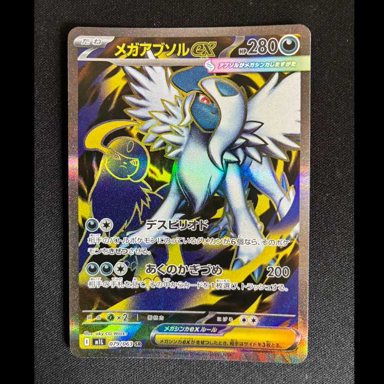 ＃メガアブソルex SR 079/063 1枚