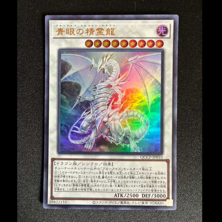 ＃青眼の精霊龍 ウルトラレア QCCP-JP010 1枚