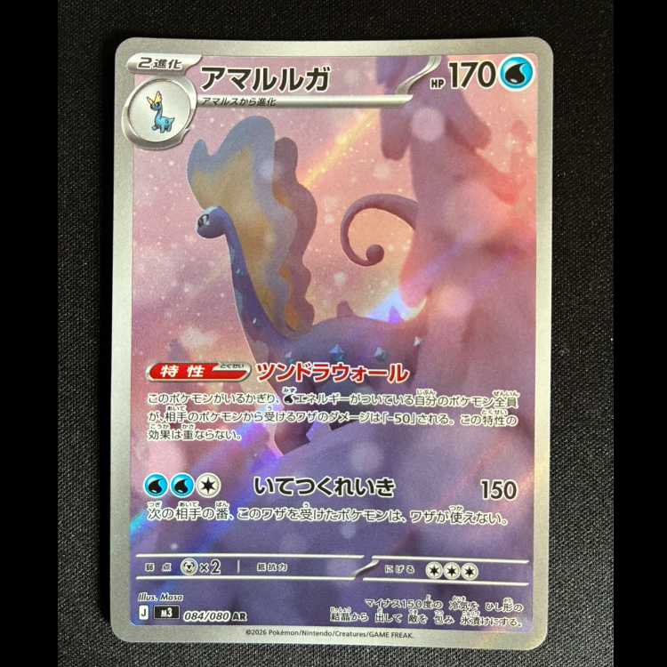 ＃アマルルガ AR 084/080 1枚