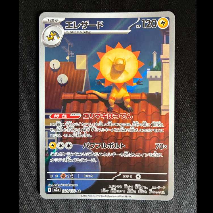 ＃エレザード AR 201/193 1枚