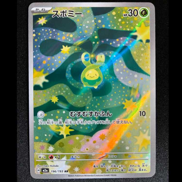 ＃スボミー AR 196/193 1枚