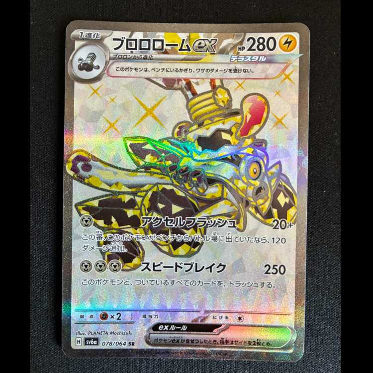＃ブロロロームex SR 078/064 1枚