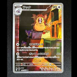 ＃ラッタ AR 092/080 1枚