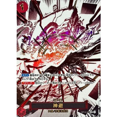 〔状態A-〕神避(パラレル/漫画絵)【R/P】{OP10-019} 1枚
