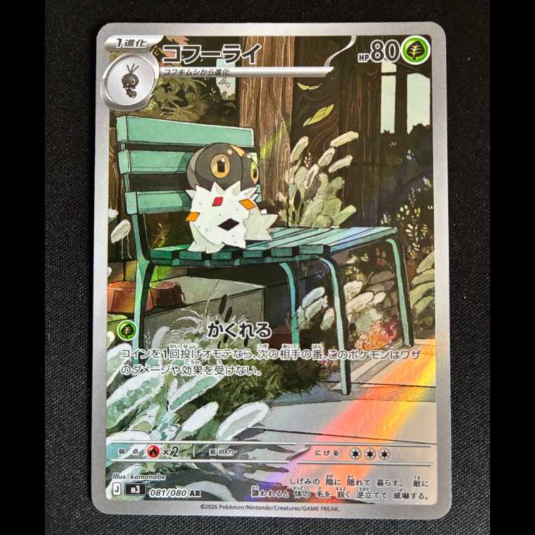 ＃コフーライ AR 081/080 1枚