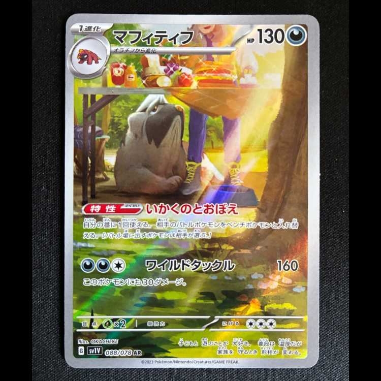 ＃マフィティフ AR 088/078 1枚