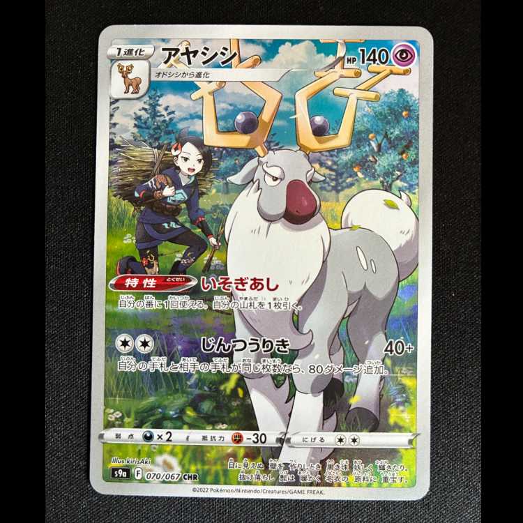 ＃アヤシシ CHR 070/067 1枚