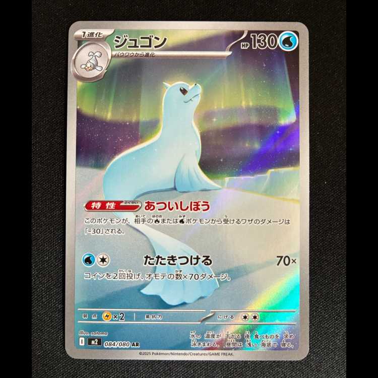 ＃ジュゴン AR 084/080 1枚