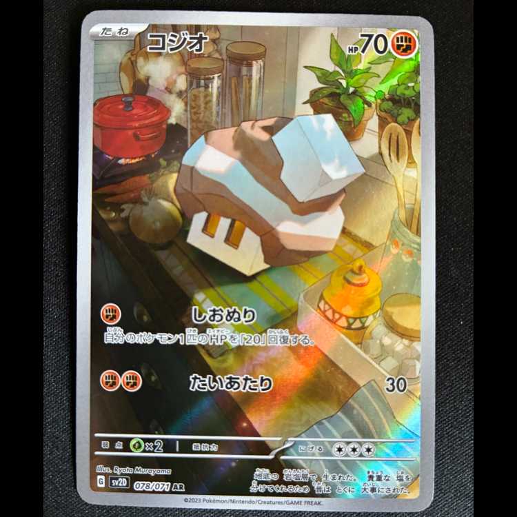 ＃コジオ AR 078/071 1枚