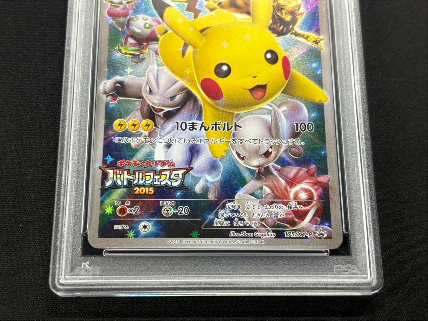 〔PSA10鑑定済〕ピカチュウ(バトルフェスタ2015)【P】{175/XY-P} 1枚