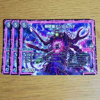 デジルムカデ3枚