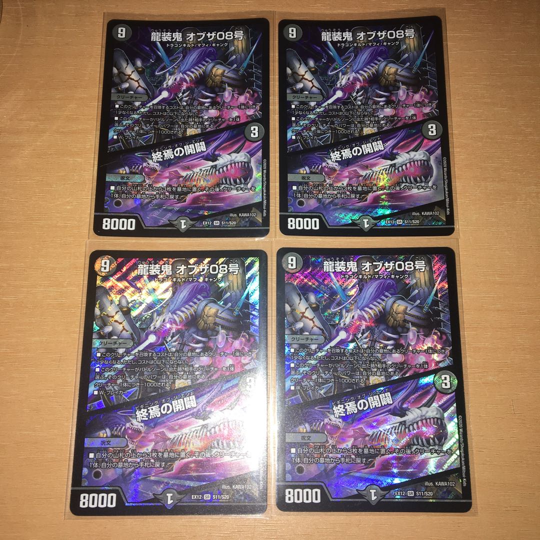 龍装鬼 オブザ08号｜終焉の開闢 4枚セット
