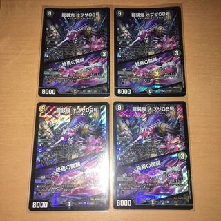 龍装鬼 オブザ08号｜終焉の開闢 4枚セット