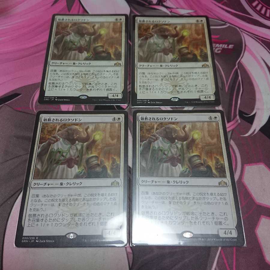 敬慕されるロクソドン 4枚