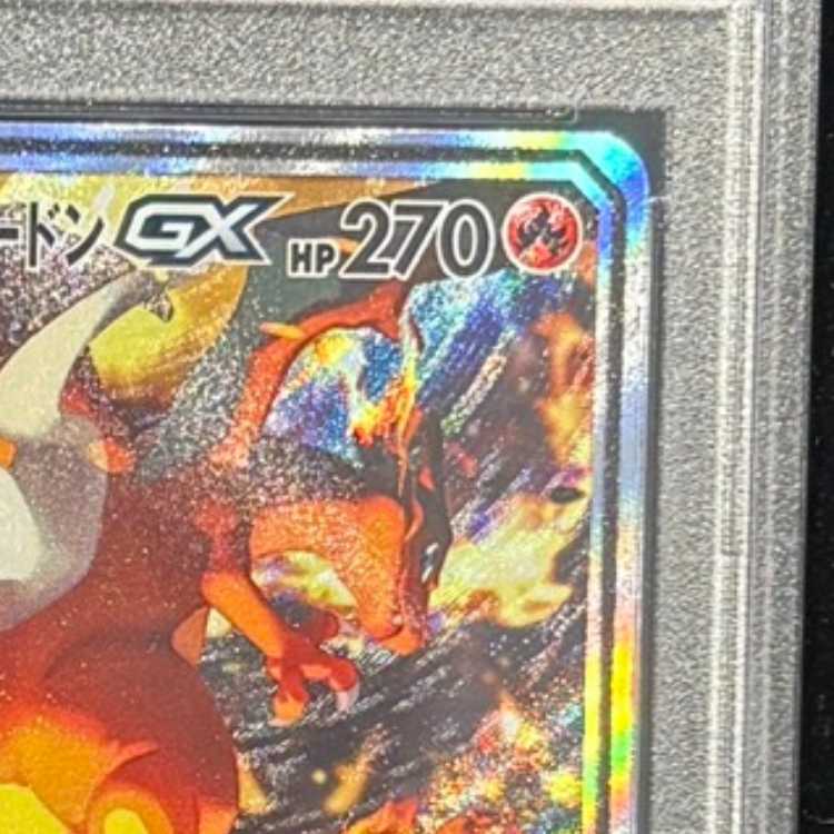 【PSA10】レシラム＆リザードンGX SR 097/095 1枚