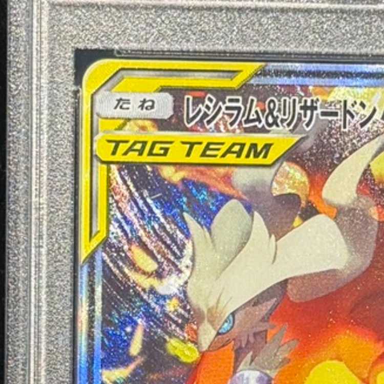 【PSA10】レシラム＆リザードンGX SR 097/095 1枚