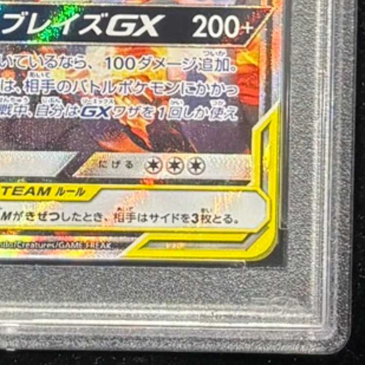 【PSA10】レシラム＆リザードンGX SR 097/095 1枚