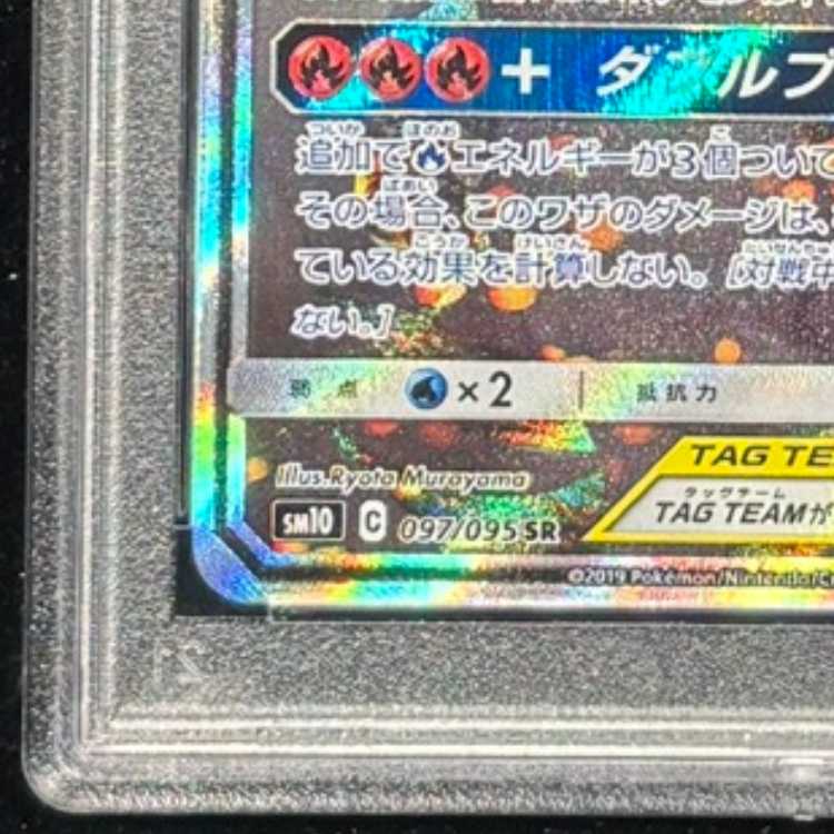 【PSA10】レシラム＆リザードンGX SR 097/095 1枚