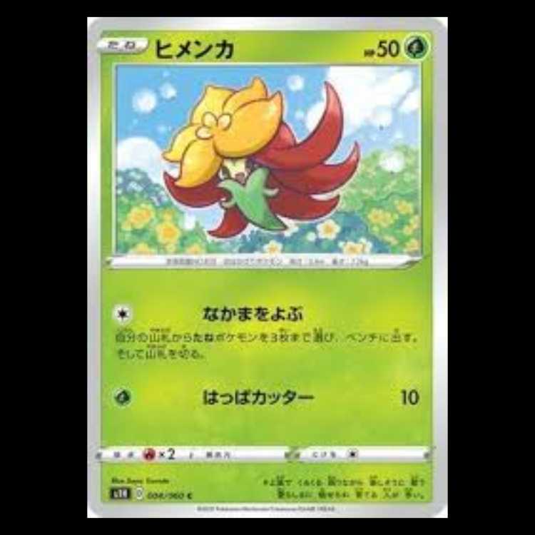 S1H 004/060 ヒメンカ 草 (C コモン) ポケモンカード 5枚