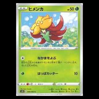 S1H 004/060 ヒメンカ 草 (C コモン) ポケモンカード 5枚