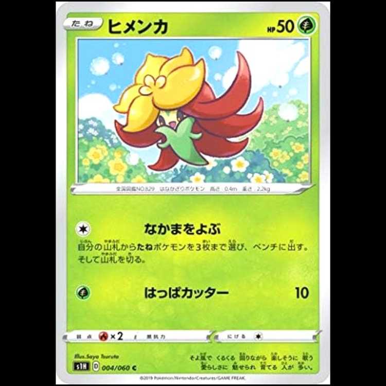 S1H 004/060 ヒメンカ 草 (C コモン) ポケモンカード 1枚