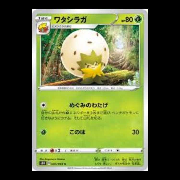 S1H 005/060 ワタシラガ 草 (C コモン) ポケモンカード 2枚