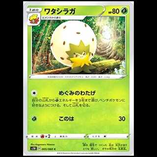 S1H 005/060 Eldegoss Grass (C Common) Pokémon Card 1枚
