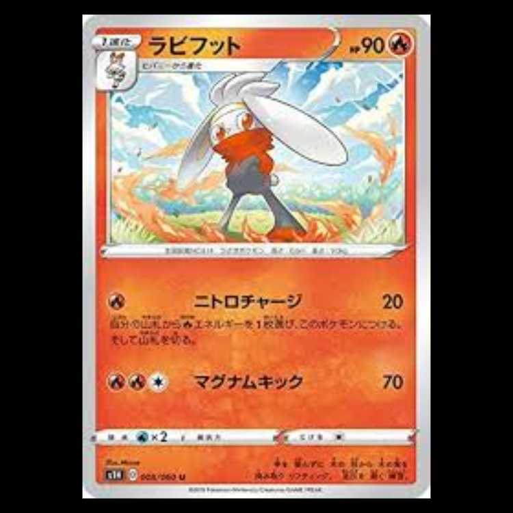 S1H 008/060 ラビフット 炎 (U アンコモン) ポケモンカード 3枚
