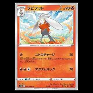 S1H 008/060 ラビフット 炎 (U アンコモン) ポケモンカード 3枚