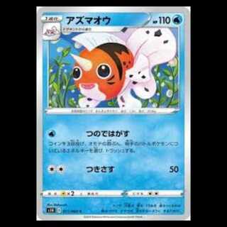 S1H 011/060 アズマオウ 水 (C コモン) ポケモンカード 1枚