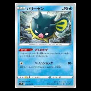 S1H 012/060 ハリーセン 水 (C コモン) ポケモンカード 1枚