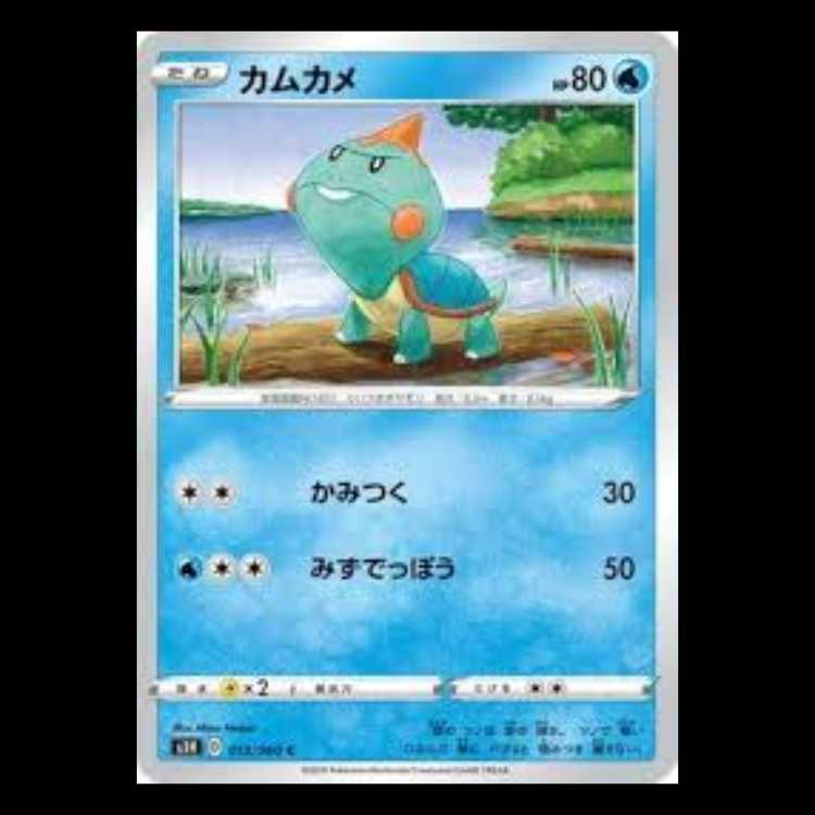 S1H 013/060 カムカメ 水 (C コモン) ポケモンカード 2枚