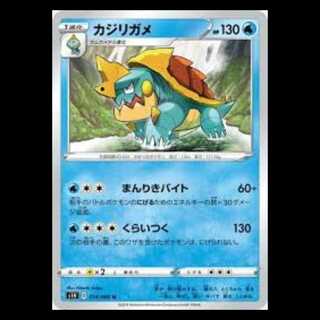 S1H 014/060 カジリガメ 水 (U アンコモン) ポケモンカード 3枚