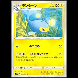 S1H 018/060 ランターン 雷 (U アンコモン) ポケモンカード 1枚