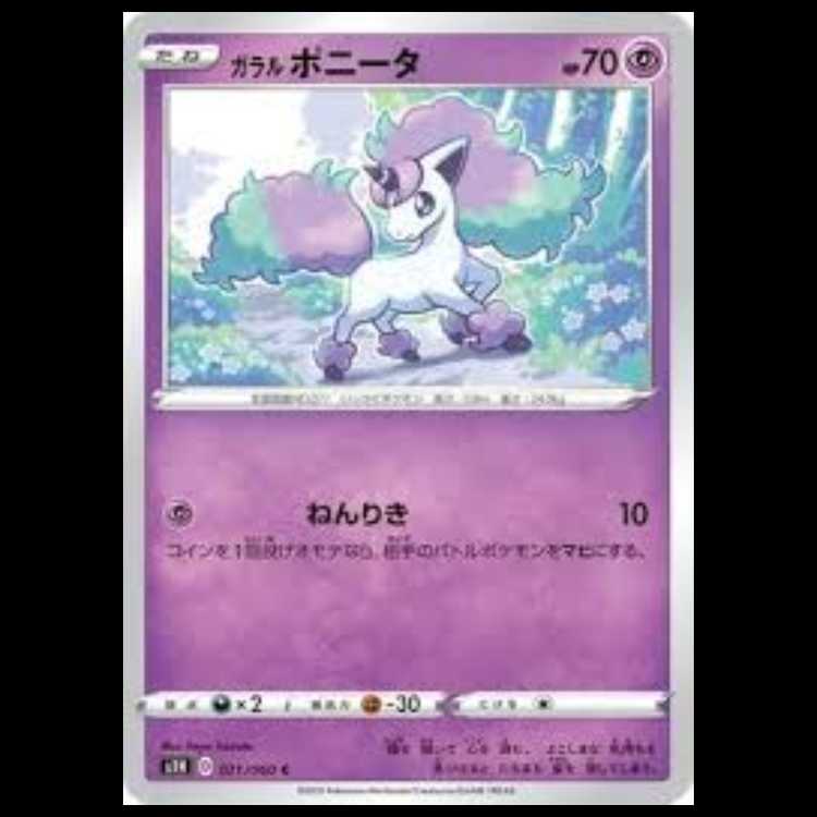 S1H 021/060 ガラル ポニータ 超 (C コモン) ポケモンカード 3枚