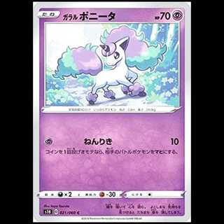 S1H 021/060 ガラル ポニータ 超 (C コモン) ポケモンカード 1枚